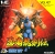 Ninja Gaiden (NINJA RYŪKENDEN) Box Art