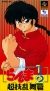 Ranma 1/2: Chougi Ranbuhen Box Art