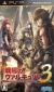 Senjō no Valkyria 3: Unrecorded Chronicles Box Art