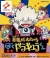 Demon Castle Special: I'm Kid Dracula Box Art