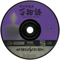 Koden Koureijutsu Hyaku Monogatari: Hontoni Atta Kowai Hanashi - SegaSaturn Collection Box Art