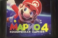Mario 4: A Space Odyssey Box Art