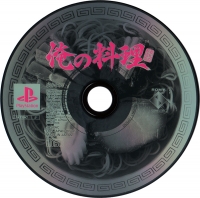 Ore no Ryouri - PSOne Books Box Art