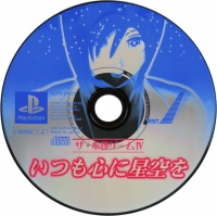 Shinri Game IV, The: Itsumo Kokoro ni Hoshizora o (SLPS-01670) Box Art