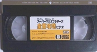 Super Mario Bros. Zenmen Kouryaku Video (VHS) Box Art