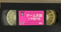 Game Tengoku + Seiyuu Tengoku (VHS) Box Art