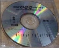 3DO de Shiru Miru Asobu Nakajima Miyuki Box Art
