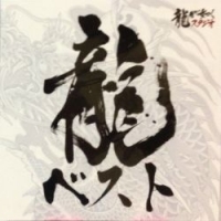Ryu ga Gotoku Series Best Soundtrack Box Art