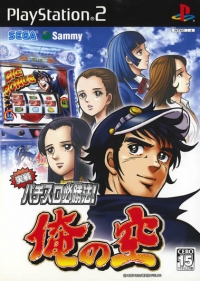 Jissen Pachi-Slot Hisshouhou! Ore no Sora Box Art