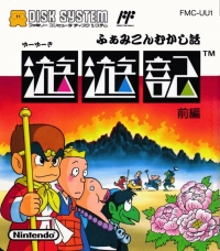 Famicom Mukashi Banashi: Yuuyuuki: Zenpen Box Art