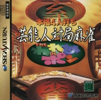 Honkaku 4-nin Uchi Geinoujin Taikyoku Mahjong: The Wareme DE Pon Box Art