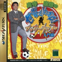 Okudera Yasuhiko no Sekai wo Mezase! Soccer Kids: Nyuumon Hen Box Art
