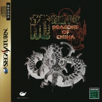 Ryuuteki Gosennen: Dragons of China Box Art