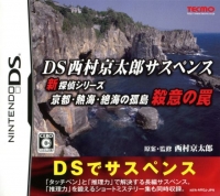 DS Nishimura Kyotaro Suspense Shin Tantei Series: Kyoto Atami Zekkai no Kotou: Satsui no Wana Box Art