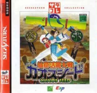 Senkutsu Katsuryuu Taisen Chaos Seed - SegaSaturn Collection Box Art