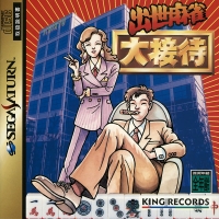 Shusse Mahjong Daisettai Box Art