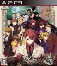 Umineko no Naku Koro ni: Majo to Suiri no Rinbukyoku Box Art