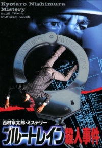 Nishimura Kyoutarou Mystery: Blue Train Satsujin Jiken Box Art