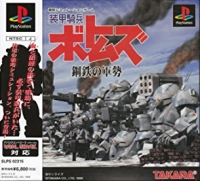 Soukou Kihei Votoms: Koutetsu no Gunzei Box Art