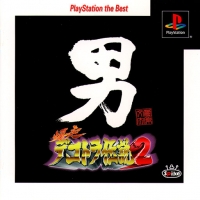 Bakusou Dekotora Densetsu 2: Otoko Jinsei Yume Ichiro - PlayStation the Best Box Art