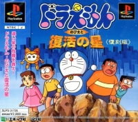 Doraemon: Nobita to Fukkatsu no Hoshi (SLPS-01726) Box Art