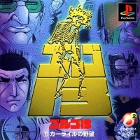 Golgo 13: Carlyle no Yabou Box Art