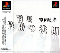 Keiba Saisho no Housoku '99 Akifuyu Box Art