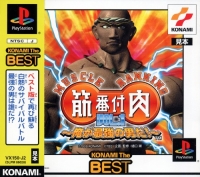 Kinniku Banzuke Vol. 1: Ore ga Saikyou no Otoko da! - Konami the Best Box Art