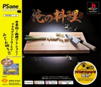 Ore no Ryouri - PSOne Books Box Art