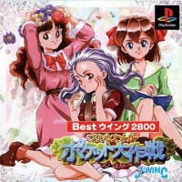 Princess Maker: Pocket Daisakusen - Best Wing 2800 Box Art