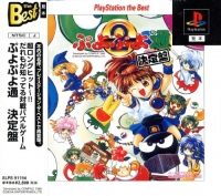 Puyo Puyo Tsuu Ketteiban - PlayStation the Best Box Art