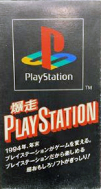 Bakusou PlayStation (VHS) Box Art