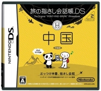 Tabi no Yubisashi Kaiwachou DS: DS Series 2 Chuugoku Box Art
