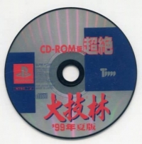 CD-ROM-ban Chouzetsu: Daigirin '99-nen Natsu-ban Box Art