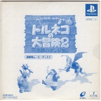 Dragon Quest Characters: Torneko no Daibouken 2: Fushigi no Dungeon Tentou-you Movie Disc Box Art