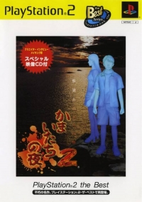 Kamaitachi no Yoru 2 - PlayStation 2 the Best Box Art