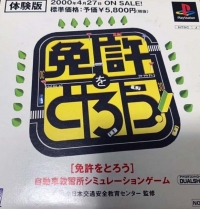 Menkyo o Torou! Taikenban (SLPM-80549) Box Art