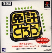 Menkyo o Torou! Taikenban (SLPM-80566) Box Art