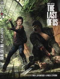 Art of The Last of Us, The [RU] Box Art