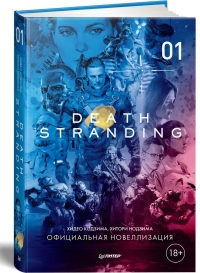 Death Stranding 01 [RU] Box Art