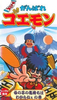 Ganbare Goemon: Onna no Ko Kimochi wa Wakaranee no Maki (VHS) Box Art