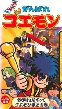 Ganbare Goemon: Ohikeenasutte Goemon Sanjou no Maki (VHS) Box Art