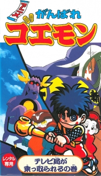 Ganbare Goemon: TV Kyoku ga Nottorareru no Maki (VHS) Box Art
