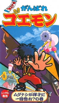 Ganbare Goemon: Mudanashi ga Youko ni Hitomebore? no Maki (VHS) Box Art