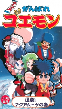 Ganbare Goemon: Shutsugen! Makuamuuge no Maki (VHS) Box Art
