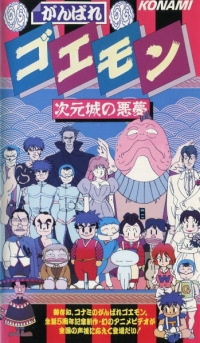 Ganbare Goemon: Jigen-jou no Akuma (VHS) Box Art