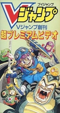 V-Jump Soukan Chou Premium Video (VHS) Box Art