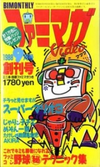 Famimaga Video 1988 9tsu-gou (VHS) Box Art