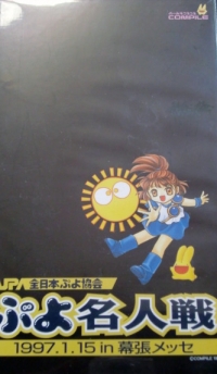 Puyo Meijinsen (VHS) Box Art
