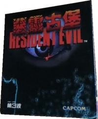 Resident Evil (5302.17044.003) Box Art